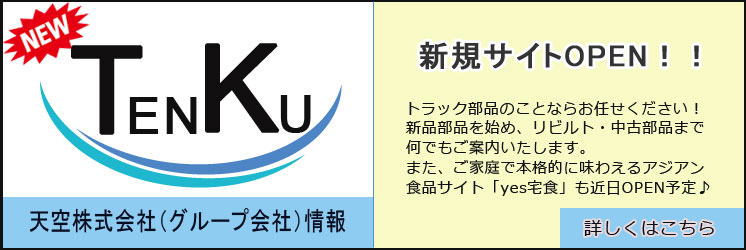 天空株式会社