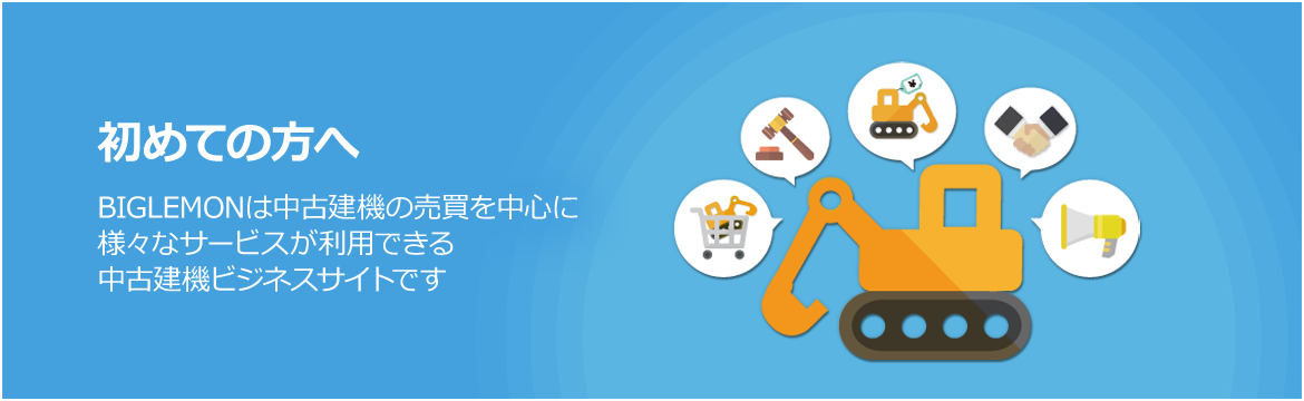 BIGLEMONは中古建機の売買を中心に、様々なサービスが利用できる中古建機ビジネスサイトです。