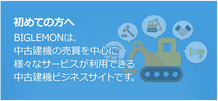 BIGLEMONは中古建機の売買を中心に、様々なサービスが利用できる中古建機ビジネスサイトです。