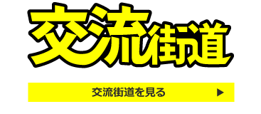 交流街道を見る