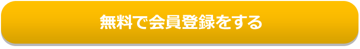 無料で会員登録をする