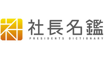 社長名鑑 業界毎特集記事－新進商事株式会社 代表取締役 河間 正雄