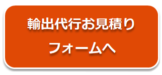 輸出おまかせはこちら